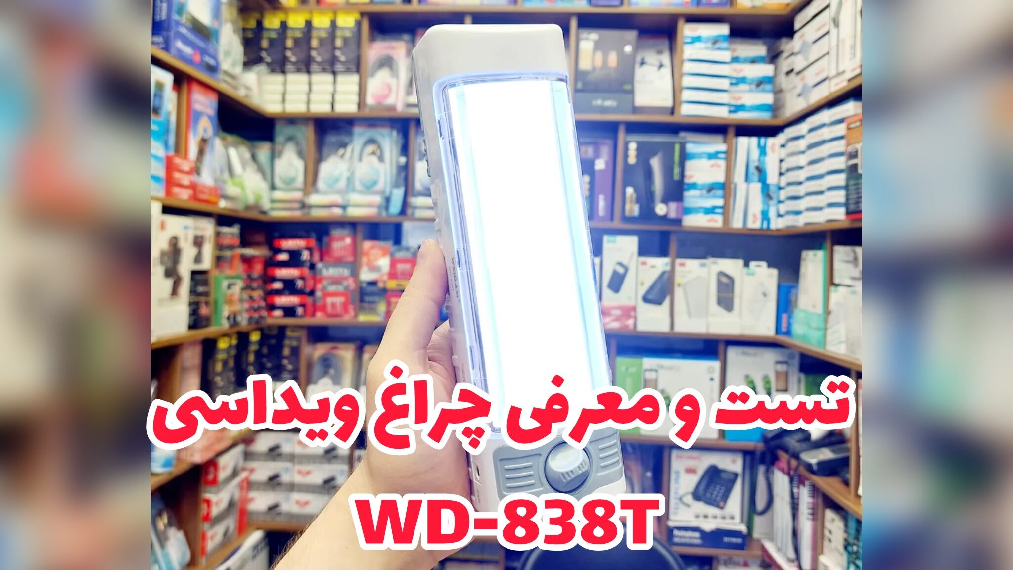 چراغ ویداسی WD-838T